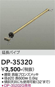 画像1: 大光電機(DAIKO)　DP-35320　ファン 延長パイプ 600mm 真鍮ブロンズ (1)