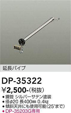 画像1: 大光電機(DAIKO)　DP-35322　ファン 延長パイプ 400mm シルバーサテン (1)