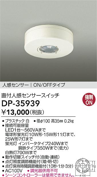 大光電機(DAIKO) DP-35939 照明部材 直付人感センサースイッチ ON/OFFタイプ ホワイト - まいどDIY 2号店