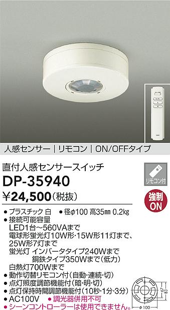 画像1: 大光電機(DAIKO)　DP-35940　照明部材 直付人感センサースイッチ ON/OFFタイプ リモコン付 ホワイト (1)