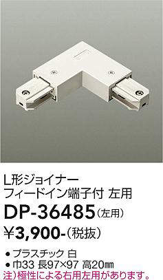 画像1: 大光電機(DAIKO)　DP-36485　照明部材 L形ジョイナー左用 直付専用型 フィードイン端子付 ホワイト (1)