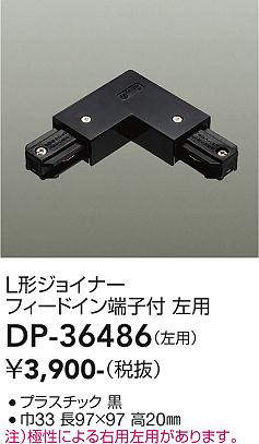 画像1: 大光電機(DAIKO)　DP-36486　照明部材 L形ジョイナー左用 直付専用型 フィードイン端子付 ブラック (1)