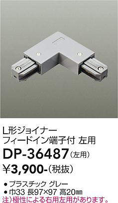 画像1: 大光電機(DAIKO)　DP-36487　照明部材 L形ジョイナー左用 直付専用型 フィードイン端子付 グレー (1)