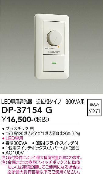 画像1: 大光電機(DAIKO)　DP-37154G　照明部材 LED専用調光器 逆位相タイプ 300VA用 埋込穴□51×71 ホワイト (1)