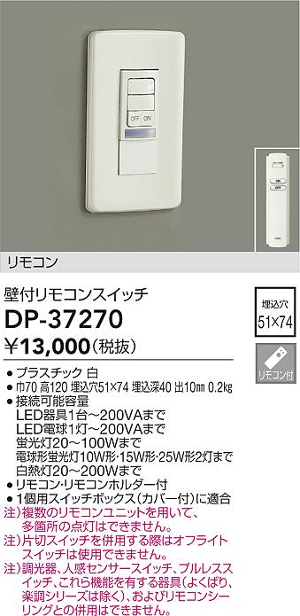 画像1: 大光電機(DAIKO)　DP-37270　照明部材 壁付リモコンスイッチ リモコン付 埋込穴□51×74 ホワイト (1)