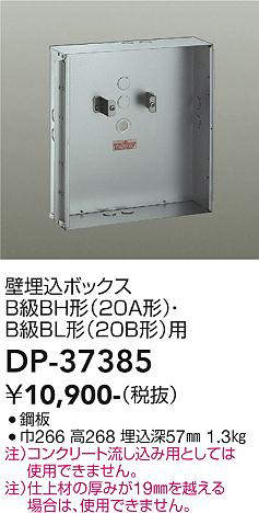 画像1: 大光電機(DAIKO)　DP-37385　照明部材 壁埋込ボックス (1)