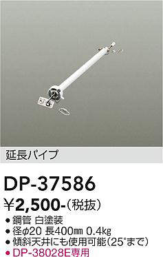 画像1: 大光電機(DAIKO)　DP-37586　ファン 延長パイプ 400mm ホワイト (1)