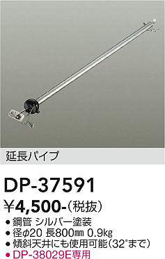 画像1: 大光電機(DAIKO)　DP-37591　ファン 延長パイプ 800mm シルバー (1)