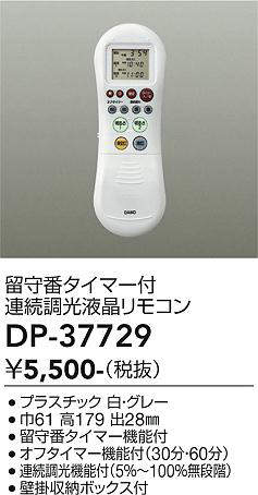 画像1: 大光電機(DAIKO)　DP-37729　照明部材 留守番タイマー付連続調光液晶リモコン (1)