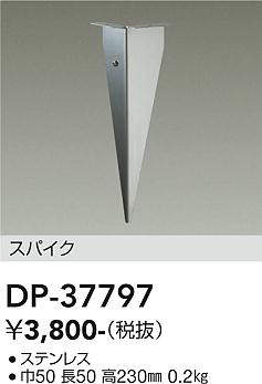 画像1: 大光電機(DAIKO)　DP-37797　アウトドア 照明部材 スパイク DWP-37796専用 (1)