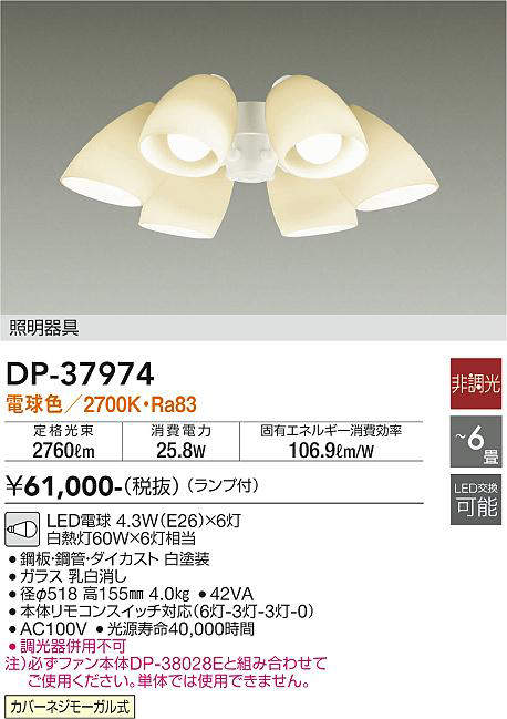 画像1: 大光電機(DAIKO)　DP-37974　ファン 専用灯具 ランプ付 非調光 電球色 〜6畳 ホワイト 本体別売 (1)