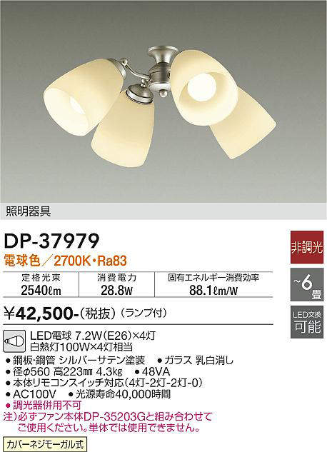 画像1: 大光電機(DAIKO)　DP-37979　ファン 専用灯具 ランプ付 非調光 電球色 〜6畳 シルバーサテン 本体別売 (1)