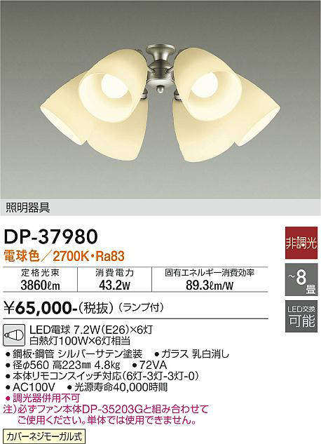 画像1: 大光電機(DAIKO)　DP-37980　ファン 専用灯具 ランプ付 非調光 電球色 〜8畳 シルバーサテン 本体別売 (1)