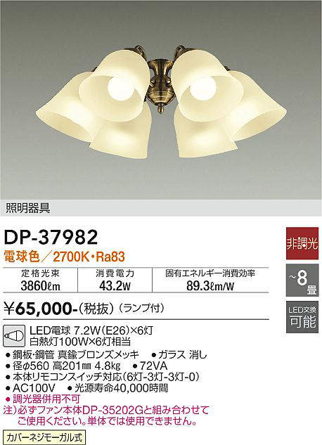 画像1: 大光電機(DAIKO)　DP-37982　ファン 専用灯具 ランプ付 非調光 電球色 〜8畳 真鍮ブロンズ 本体別売 (1)