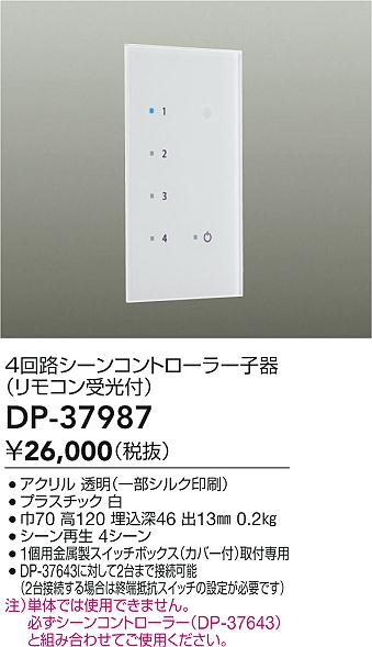 画像1: 大光電機(DAIKO)　DP-37987　照明部材 4回路シーンコントローラー 子器 リモコン受光付 (1)