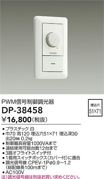 画像1: 大光電機(DAIKO)　DP-38458　照明部材 PWM信号制御調光器 埋込穴□51×71 ホワイト (1)