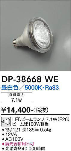 画像1: 大光電機(DAIKO)　DP-38668WE　部材 LEDビームランプ 昼白色 100W相当 (1)