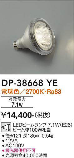 画像1: 大光電機(DAIKO)　DP-38668YE　部材 LEDビームランプ 電球色 100W相当 (1)