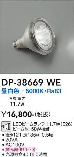 画像1: 大光電機(DAIKO)　DP-38669WE　部材 LEDビームランプ 昼白色 150W相当 (1)