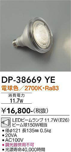 画像1: 大光電機(DAIKO)　DP-38669YE　部材 LEDビームランプ 電球色 150W相当 (1)