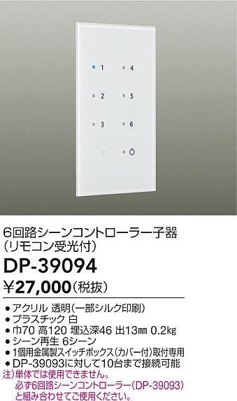 画像1: 大光電機(DAIKO)　DP-39094　部材 6回路シーンコントローラー子器(リモコン受光付) (1)