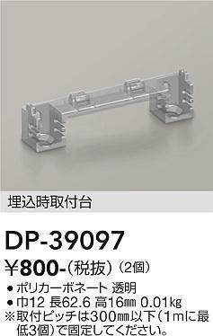 画像1: 大光電機(DAIKO)　DP-39097　部材 埋込時取付台 (2個) (1)