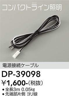 画像1: 大光電機(DAIKO)　DP-39098　部材 電源接続ケーブル 全長3ｍ (1)