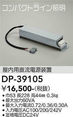 画像1: 大光電機(DAIKO)　DP-39105　部材 屋内用直流電源装置 (1)