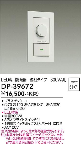 大光電機(DAIKO) DP-39672 部材 LED専用調光器 300VA用 LED専用