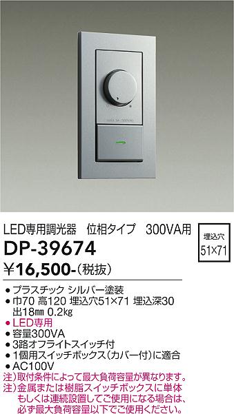 画像1: 大光電機(DAIKO)　DP-39674　部材 LED専用調光器 300VA用 LED専用 シルバー (1)