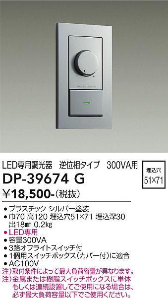 画像1: 大光電機(DAIKO)　DP-39674G　照明部材 LED専用調光器 逆位相タイプ 300VA用 埋込穴□51×71 シルバー (1)