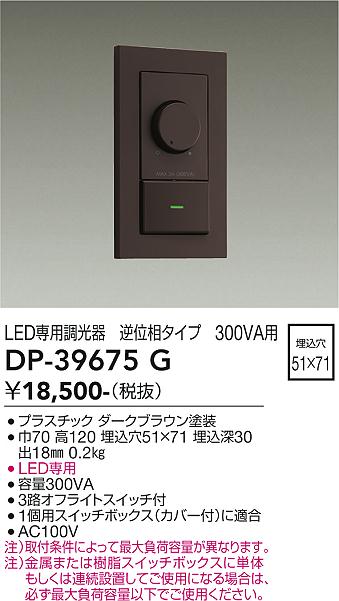 画像1: 大光電機(DAIKO)　DP-39675G　照明部材 LED専用調光器 逆位相タイプ 300VA用 埋込穴□51×71 ダークブラウン (1)