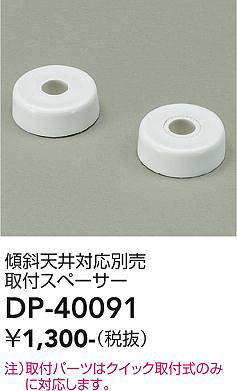 画像1: 大光電機(DAIKO)　DP-40091　部材 傾斜天井対応別売取付スペーサー (1)