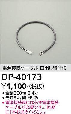 画像1: 大光電機(DAIKO)　DP-40173　部材 電源接続ケーブル(位相用) 楽調/温調/調光/非調光 全長500mm (1)