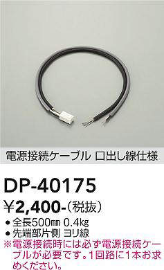 画像1: 大光電機(DAIKO)　DP-40175　部材 電源接続ケーブル(PWM用) 調色調光 全長500mm (1)