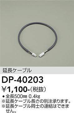 画像1: 大光電機(DAIKO)　DP-40203　部材 延長ケーブル(位相用) 楽調/温調/調光/非調光 全長500mm (1)