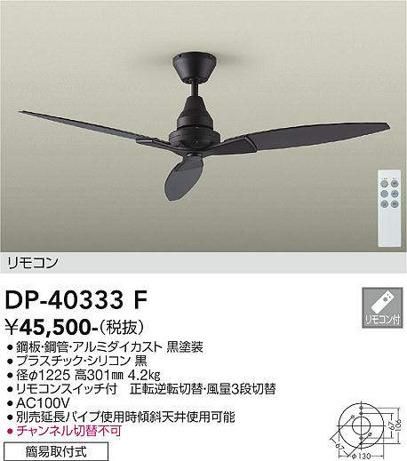 大光電機(DAIKO) DP-40333F シーリングファン φ1225 リモコンスイッチ