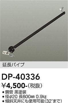 画像1: 大光電機(DAIKO)　DP-40336　部材 シーリングファン用 延長パイプ (1)