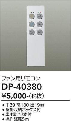 画像1: 大光電機(DAIKO)　DP-40380　ランプ・パーツ シーリングファン用リモコン 単4電池2本付 壁掛収納ボックス付 (1)