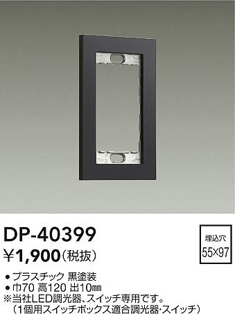 画像1: 大光電機(DAIKO)　DP-40399　部材 1連用プレート 黒 (1)