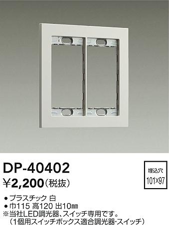 画像1: 大光電機(DAIKO)　DP-40402　部材 2連用プレート 白 (1)