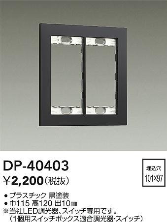 画像1: 大光電機(DAIKO)　DP-40403　部材 2連用プレート 黒 (1)