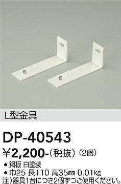 画像1: 大光電機(DAIKO)　DP-40543　ランプ・パーツ L型金具 2個 (1)