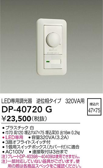 画像1: 大光電機(DAIKO)　DP-40720G　照明部材 LED専用調光器 逆位相タイプ 320VA用 埋込穴□47×75 ホワイト (1)