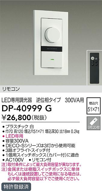 画像1: 大光電機(DAIKO)　DP-40999G　照明部材 LED専用調光器 リモコンセット 逆位相タイプ 300VA用 埋込穴□51×71 ホワイト (1)