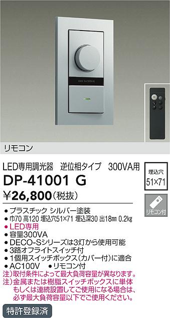 画像1: 大光電機(DAIKO)　DP-41001G　照明部材 LED専用調光器 リモコンセット 逆位相タイプ 300VA用 埋込穴□51×71 シルバー (1)