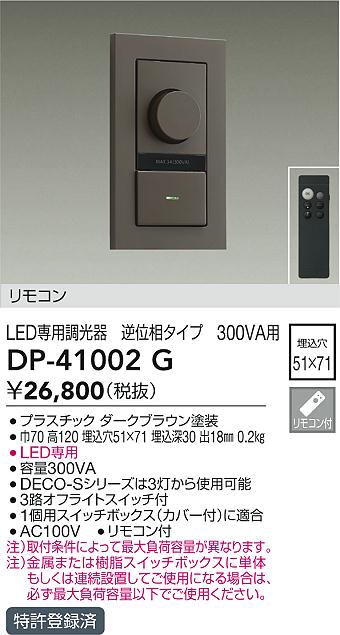 画像1: 大光電機(DAIKO)　DP-41002G　照明部材 LED専用調光器 リモコンセット 逆位相タイプ 300VA用 埋込穴□51×71 ダークブラウン (1)