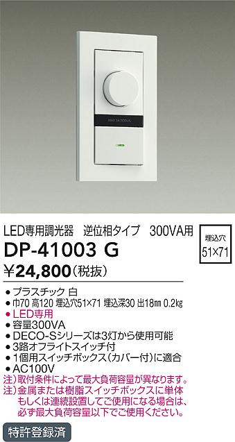 画像1: 大光電機(DAIKO)　DP-41003G　照明部材 LED専用調光器 単品 逆位相タイプ 300VA用 埋込穴□51×71 ホワイト (1)