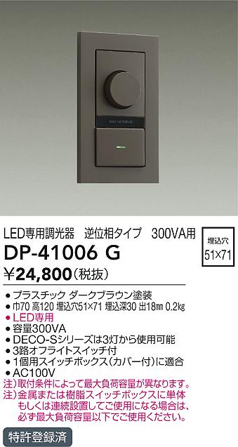 画像1: 大光電機(DAIKO)　DP-41006G　照明部材 LED専用調光器 単品 逆位相タイプ 300VA用 埋込穴□51×71 ダークブラウン (1)