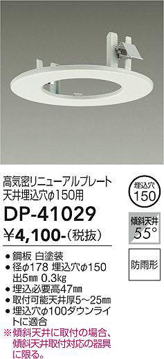 画像1: 大光電機(DAIKO)　DP-41029　照明部材 高気密リニューアルプレート 屋内外兼用 天井埋込穴φ150用 防雨形 ホワイト (1)